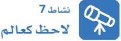 نشاط 7 لاحظ كعالم.JPG